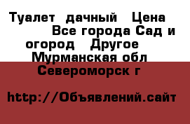 Туалет  дачный › Цена ­ 12 300 - Все города Сад и огород » Другое   . Мурманская обл.,Североморск г.